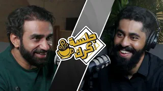 جلسة كرك 96 | سلسلة الوجه الآخر ، مع محمد البلوشي: الجزء السابع