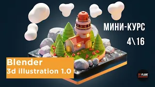 Мини-курс "Blender 3d illustration 1.0" | Детали дом | Урок №4