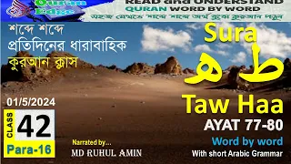 Read Quran I Class# 42 (Para-16) Sura Taw Haa 77-80 । understand Quran easily I Arabic Grammar