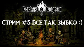 Darkest Dungeon Прохождение Стрим #5. Всё так зыбко :). Пошаговая ролевая стратегия, готическая RPG