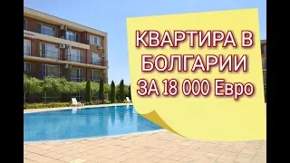 Квартира в Болгарии за 18 000 евро |  Недвижимость в Болгарии