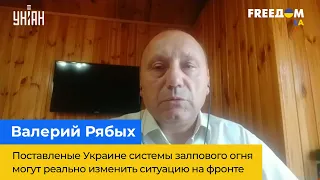 ВАЛЕРІЙ РЯБИХ: Поставлені Україні системи залпового вогню можуть реально змінити ситуацію на фронті