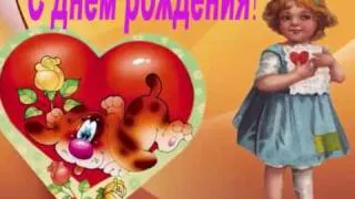 С днем рождения!.flv