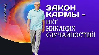 Закон Кармы - никаких случайностей нет! Торсунов лекции.