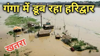 गंगा नदी में डूबता हरिद्वार | Ganga Ghat भी पानी में डूबे | Ganga Flood, ganga ka raudra roop