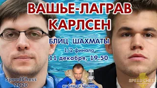 Карлсен - Вашье-Лаграв!! Полуфинал SCC 2020 🎤 Сергей Шипов ♕ Шахматы блиц