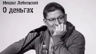 Михаил Лабковский ★ О деньгах