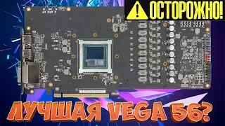 Лучшая видеокарта VEGA 56 | Карта с сюрпризом! AREZ-STRIX-RXVEGA56-O8G-GAMING