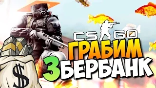 CS:GO (CO-OP) - Грабим Збербанк! #21