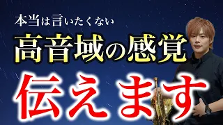 必見！高音域の感覚をお伝えします！！