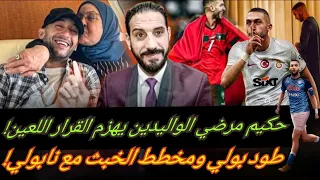 زياش يهزم الملياردير طود بولي في قصة نابولي... الأمريكي خسر الرهان وزياش يواصل عروضه التركية