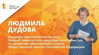 Людмила Дудова | Форум "Ориентиры детства"