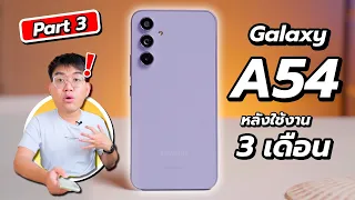 รีวิว Galaxy A54 ใช้จริง 3 เดือนร้อนแค่ไหน อัพอะไรใหม่บ้าง ?