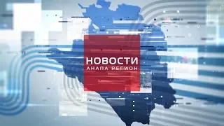 Новости "Анапа Регион" от 20 сентября 2019 года