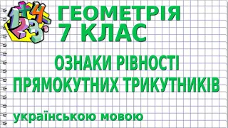 ОЗНАКИ РІВНОСТІ ПРЯМОКУТНИХ ТРИКУТНИКІВ. Відеоурок | ГЕОМЕТРІЯ 7 клас