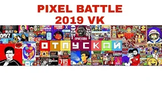 PIXEL BATTLE 2019 VK Пиксель батл Timelapse