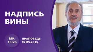 Надпись вины | Сергей Санников | 07.05.2015