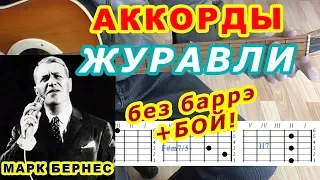 Журавли Аккорды 🎸 Бернес ♪ Разбор песни на гитаре ♫ Бой Текст