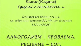 Алкоголизм - проблема. Решение - Бог. Паша (Казань). Трезвый с 08.08.2016. Спикер на "Мире" (Казань)