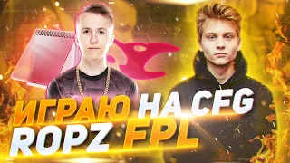 ИГРАЮ на CFG ROPZ на FPL | ЖЕСТКИЙ КЛАТЧ 1в3