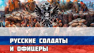 Русская песня про Крымскую Войну - Русские солдаты и офицеры в Севастополе