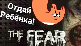 СТРАХ! 😱 The fear! Папаша ищет жену и дочь!