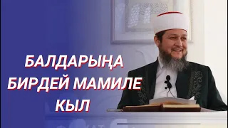 БАЛДАРЫҢА БИРДЕЙ МАМИЛЕ КЫЛ / ФАРХАТ АЖЫ ЮСУПОВ