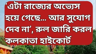 ‘এটা রাজ্যের অভ্যেস হয়ে গেছে… আর সুযোগ দেব না’, রুল জারি করল কলকাতা হাইকোর্ট