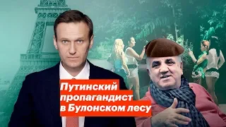 Путинский пропагандист в Булонском лесу