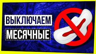 ВЫКЛЮЧАЕМ МЕСЯЧНЫЕ / МЕНСТРУАЦИЯ - ВСЕ ЕЩЕ ВЫДУМКА