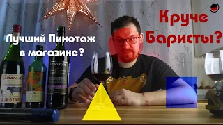 Вино на вкус, как кофе???Какой Пинотаж купить в магазине Пятёрочка и красном и белом?#Вино.Амаранта.