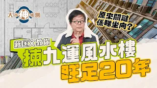 【#大市神預測】蔣匡文教你㨂九運風水樓旺足20年 原來關鍵係睇坐向？︱#九運︱#玄學︱#信報