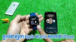 វិធីភ្ជាប់ Apple Watch មកកាន់ iPhone - How to connect Apple Watch to iPhone