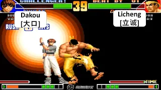 KOF 98 Dakou(大口) VS Licheng(立诚) 킹 오브 파이터 98