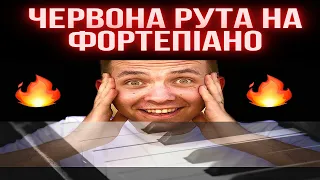 Червона рута на фортепіано 🔥🔥🔥