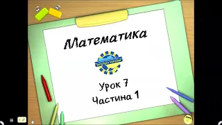 Математика (урок 7 частина 1) 3 клас "Інтелект України"