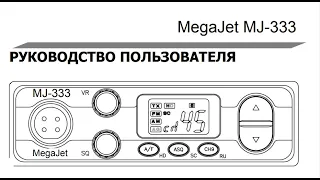 Инструкция пользователя на радиостанцию MegaJet MJ-333.Manual for MEGAJET MJ-333