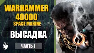 Warhammer 40000: Space Marine прохождение #1, Высадка