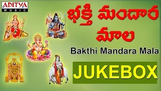 Bhakthi Mandara Mala || S.Janaki, Madavapeddi Suresh Telugu Devotional Songs Jukebox #bhaktisongs