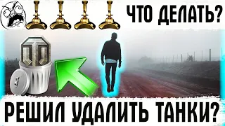 ВОТ ПОЧЕМУ УХОДЯТ ИГРОКИ ИЗ WORLD OF TANKS! Что делать, если решил удалить танки?