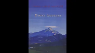 Монах Симеон Афонский. Ключи духовные