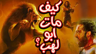 كيف مـ,ـات ابو لهب وزوجته حمالة الحطب , وماذا فعل ابنه حتى يرسل الله اسد للقضاء عليه امام الناس؟!