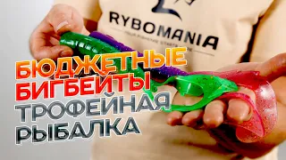 Бюджетные бигбейты. Огромные приманки за копейки