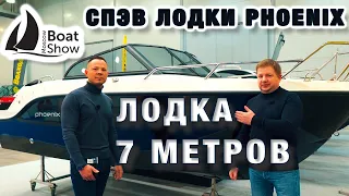 Московское Боут Шоу 2023 СПЭВ лодки Phoenix