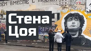 Стена Цоя | Tsoi Wall