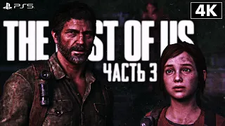 THE LAST OF US PART 1 REMAKE ➤ Прохождение [4K PS5] ─ Часть 3 ➤ Одни из Нас Ремейк На Русском