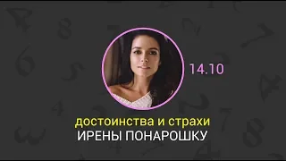 Достоинства и страхи ИРЕНЫ ПОНАРОШКУ | стоп-страх шоу