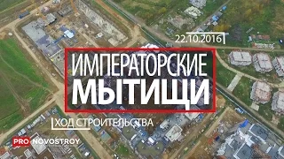 ЖК "Императорские Мытищи" [Ход строительства от 22.10.2016]