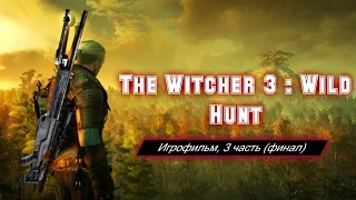 The Witcher 3 : Wild Hunt [игрофильм, 3 часть (финал) ]