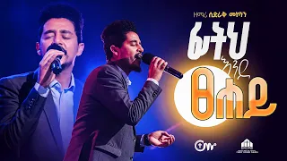 ድንቅ አምልኮ፣ ፊትህ እንደ ፀሐይ - ዘማሪ ሲድራቅ መኮንን || Fith ende tsehay  (Live Version) - Sidrak Mekonnen